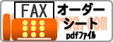 大阪発【ユニフォームwa.com】 ファックスオーダーシート 印刷して使ってください