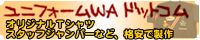 ユニフォームwa.com オリジナルTシャツ スタッフジャンパー を格安製作します