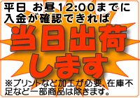 平日お昼12:00までに 入金が確認できれば、当日出荷します!
